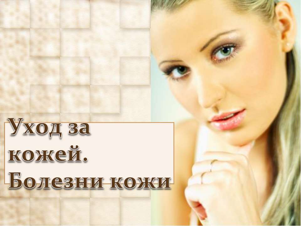 Уход за кожей. Болезни кожи  - Скачать презентации бесплатно | Читать или скачать учебники для школы онлайн бесплатно ☑ Школьные учебники school-textbook.com