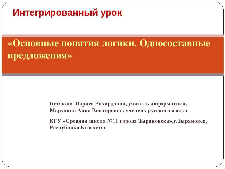 Основные понятия логики. Односоставные предложения  - Скачать презентации бесплатно | Читать или скачать учебники для школы онлайн бесплатно ☑ Школьные учебники school-textbook.com