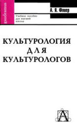 Культурология для культурологов - Флиер А.Я.  - Скачать презентации бесплатно | Читать или скачать учебники для школы онлайн бесплатно ☑ Школьные учебники school-textbook.com