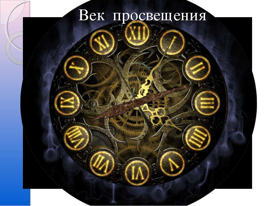 Век просвещения: Стремление к царству Разума - Скачать презентации бесплатно ☑ Презентации по предметам на gdz-books.ru