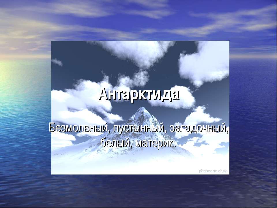 Антарктида. Безмолвный, пустынный, загадочный, белый, материк  - Скачать презентации бесплатно | Читать или скачать учебники для школы онлайн бесплатно ☑ Школьные учебники school-textbook.com