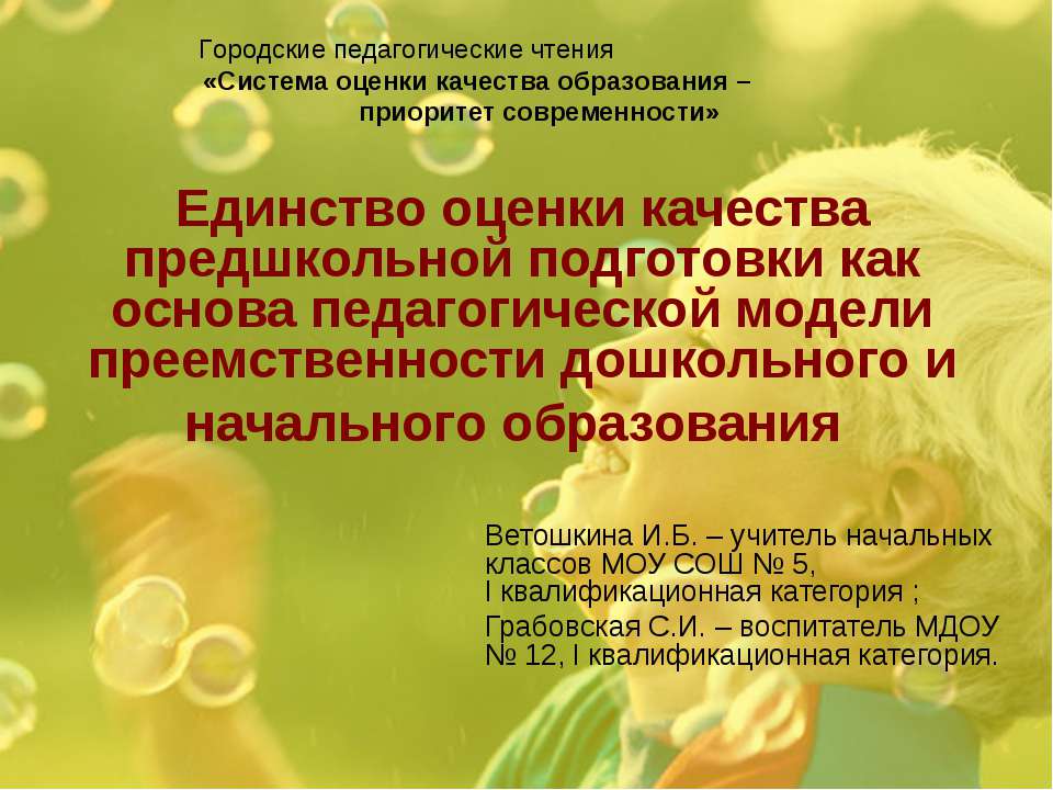 Единство оценки качества предшкольной подготовки как основа педагогической модели преемственности дошкольного и начального образования  - Скачать презентации бесплатно | Читать или скачать учебники для школы онлайн бесплатно ☑ Школьные учебники school-textbook.com
