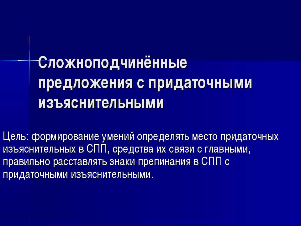 Сложноподчинённые предложения с придаточными изъяснительными  - Скачать презентации бесплатно | Читать или скачать учебники для школы онлайн бесплатно ☑ Школьные учебники school-textbook.com