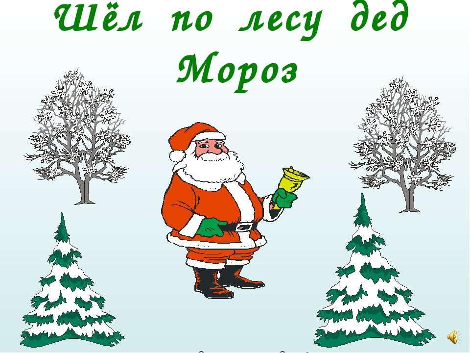 Шёл по лесу Дед Мороз - Скачать презентации бесплатно ☑ Презентации по предметам на gdz-books.ru