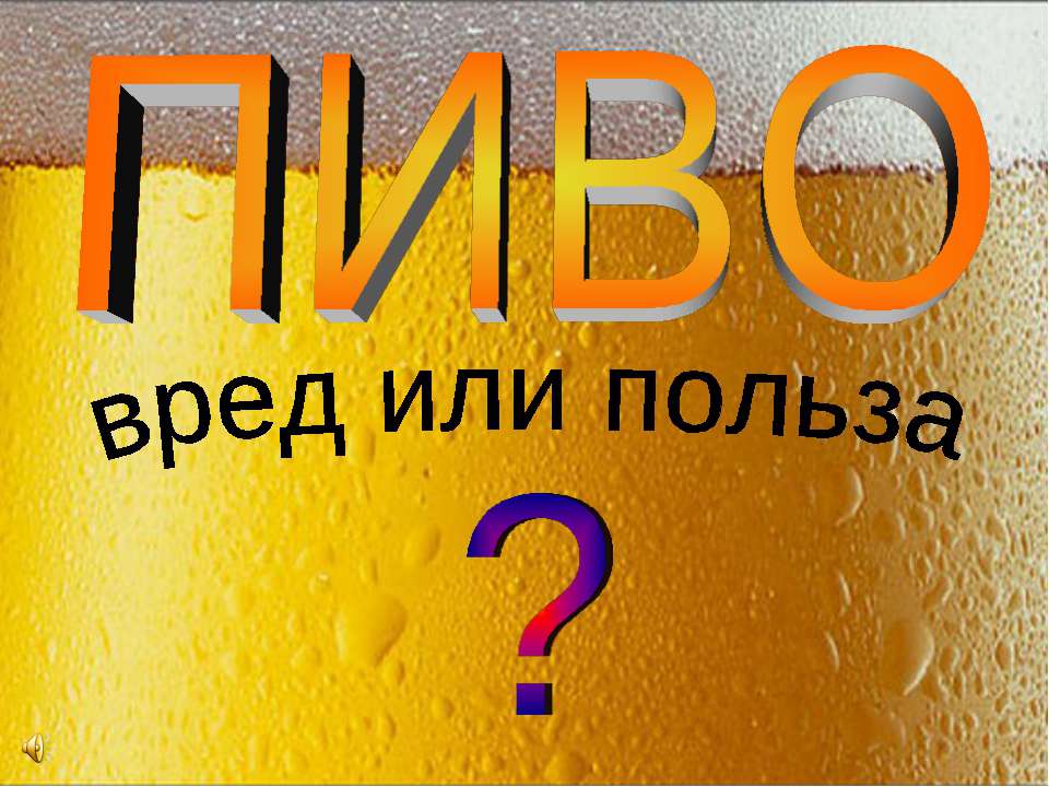 Пиво вред или польза? - Скачать презентации бесплатно ☑ Презентации по предметам на gdz-books.ru