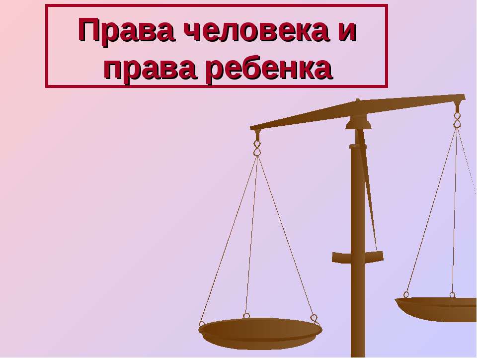 Права человека и права ребенка  - Скачать презентации бесплатно | Читать или скачать учебники для школы онлайн бесплатно ☑ Школьные учебники school-textbook.com
