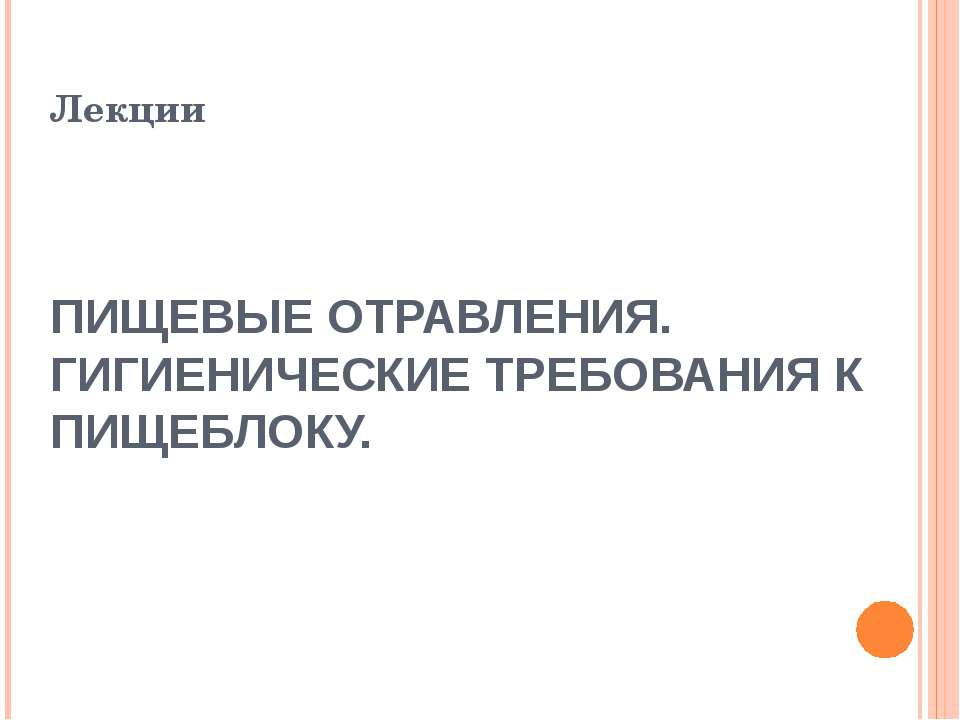 Пищевые отравления. Гигиенические требования к пищеблоку  - Скачать презентации бесплатно | Читать или скачать учебники для школы онлайн бесплатно ☑ Школьные учебники school-textbook.com