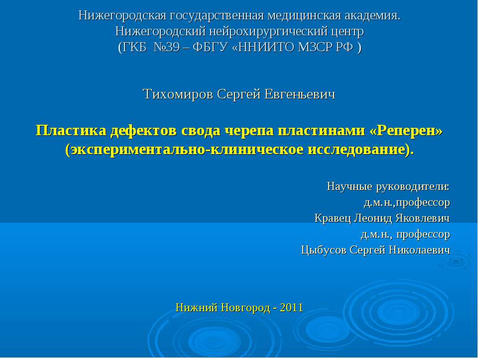 Пластика дефектов свода черепа пластинами "Реперен" - Скачать презентации бесплатно ☑ Презентации по предметам на gdz-books.ru