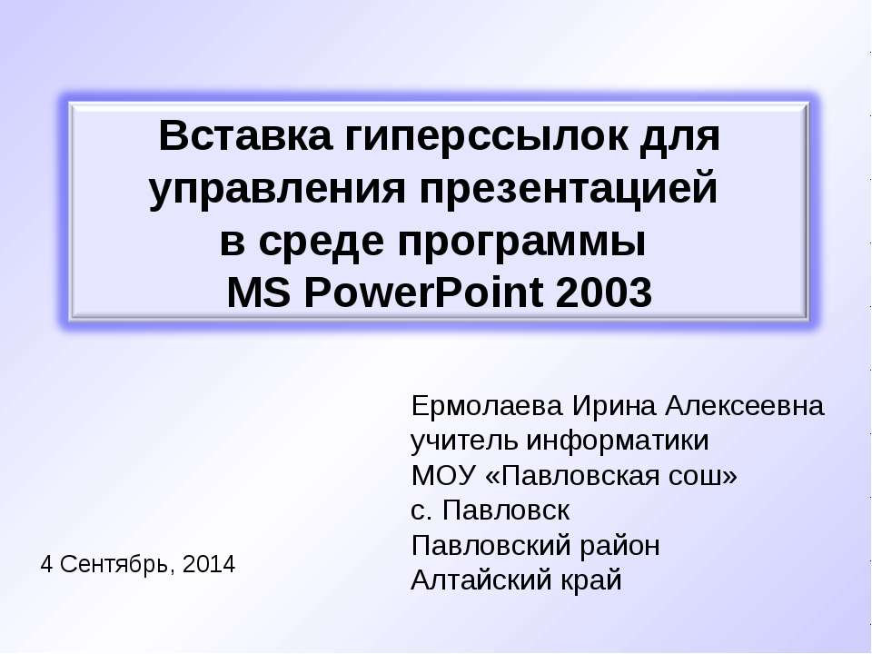 Вставка гиперссылок для управления презентацией в среде программы MS PowerPoint 2003  - Скачать презентации бесплатно | Читать или скачать учебники для школы онлайн бесплатно ☑ Школьные учебники school-textbook.com