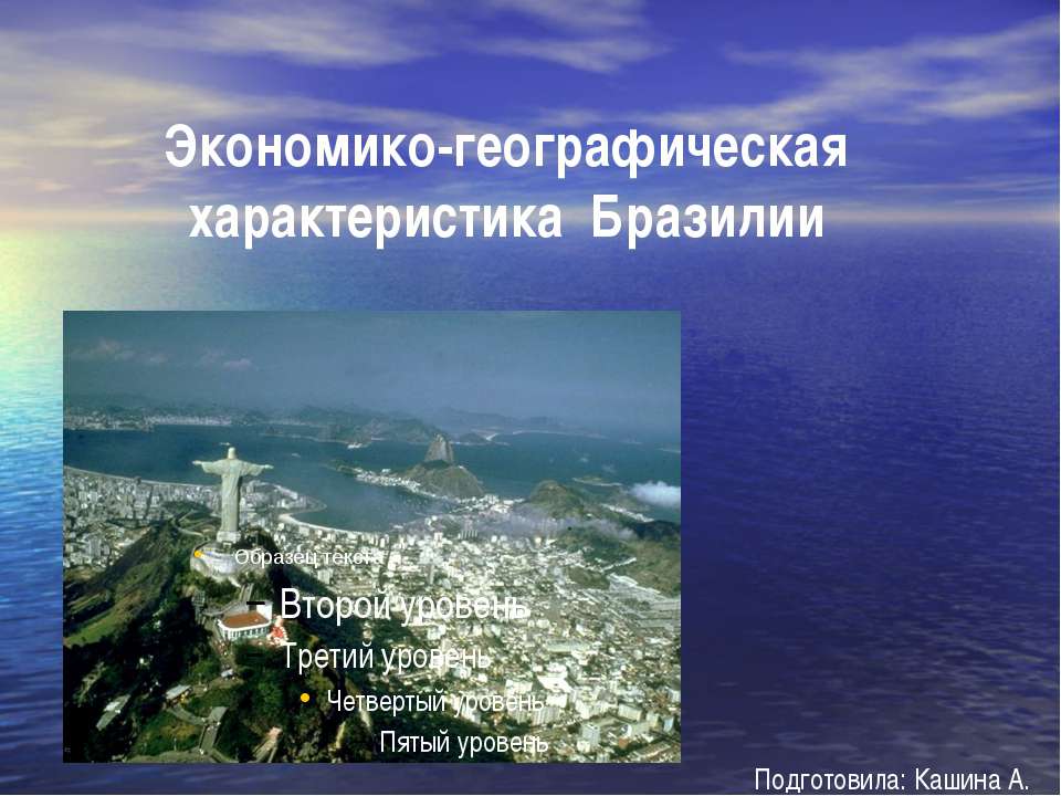 Экономико - географическая характеристика Бразилии  - Скачать презентации бесплатно | Читать или скачать учебники для школы онлайн бесплатно ☑ Школьные учебники school-textbook.com