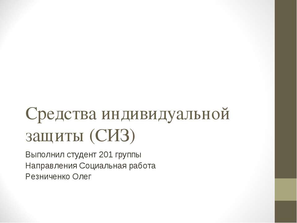 Средства индивидуальной защиты (СИЗ)  - Скачать презентации бесплатно | Читать или скачать учебники для школы онлайн бесплатно ☑ Школьные учебники school-textbook.com