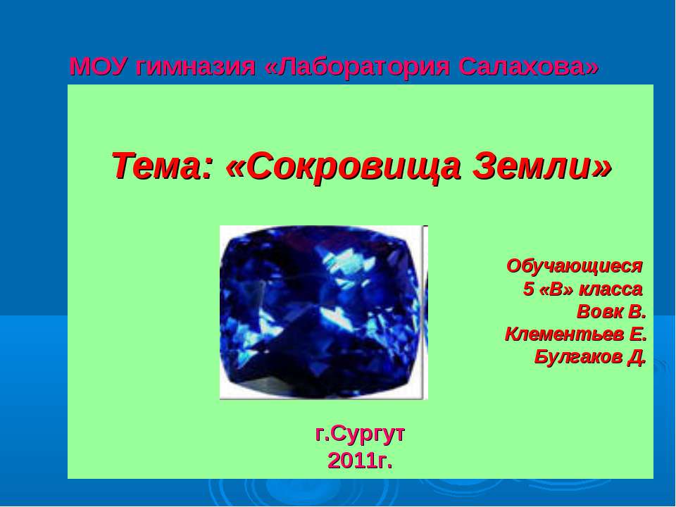 Сокровища Земли  - Скачать презентации бесплатно | Читать или скачать учебники для школы онлайн бесплатно ☑ Школьные учебники school-textbook.com