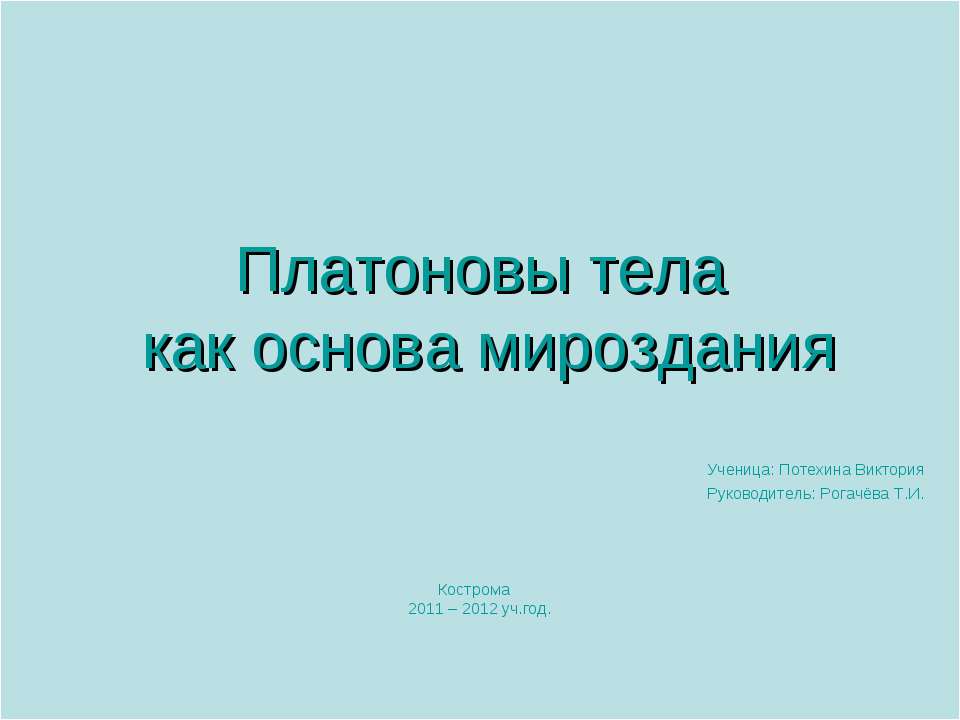 Платоновы тела как основа мироздания - Скачать презентации бесплатно ☑ Презентации по предметам на gdz-books.ru