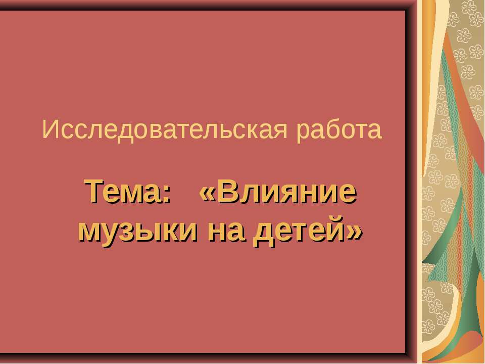 Влияние музыки на детей - Скачать презентации бесплатно ☑ Презентации по предметам на gdz-books.ru