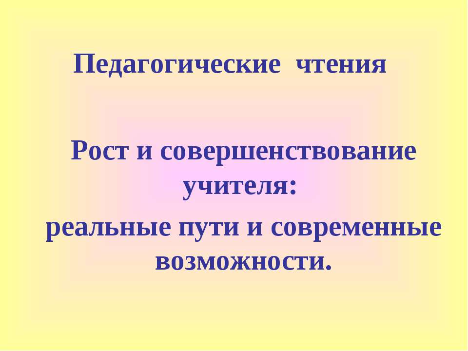 Педагогические чтения Рост и совершенствование учителя: реальные пути и современные возможности  - Скачать презентации бесплатно | Читать или скачать учебники для школы онлайн бесплатно ☑ Школьные учебники school-textbook.com