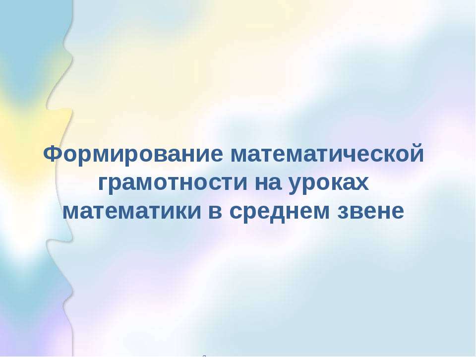 Формирование математической грамотности на уроках математики в среднем звене  - Скачать презентации бесплатно | Читать или скачать учебники для школы онлайн бесплатно ☑ Школьные учебники school-textbook.com