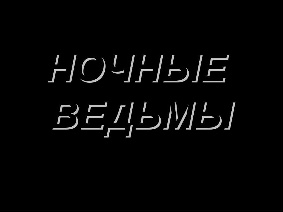 Ночные ведьмы - Скачать презентации бесплатно ☑ Презентации по предметам на gdz-books.ru