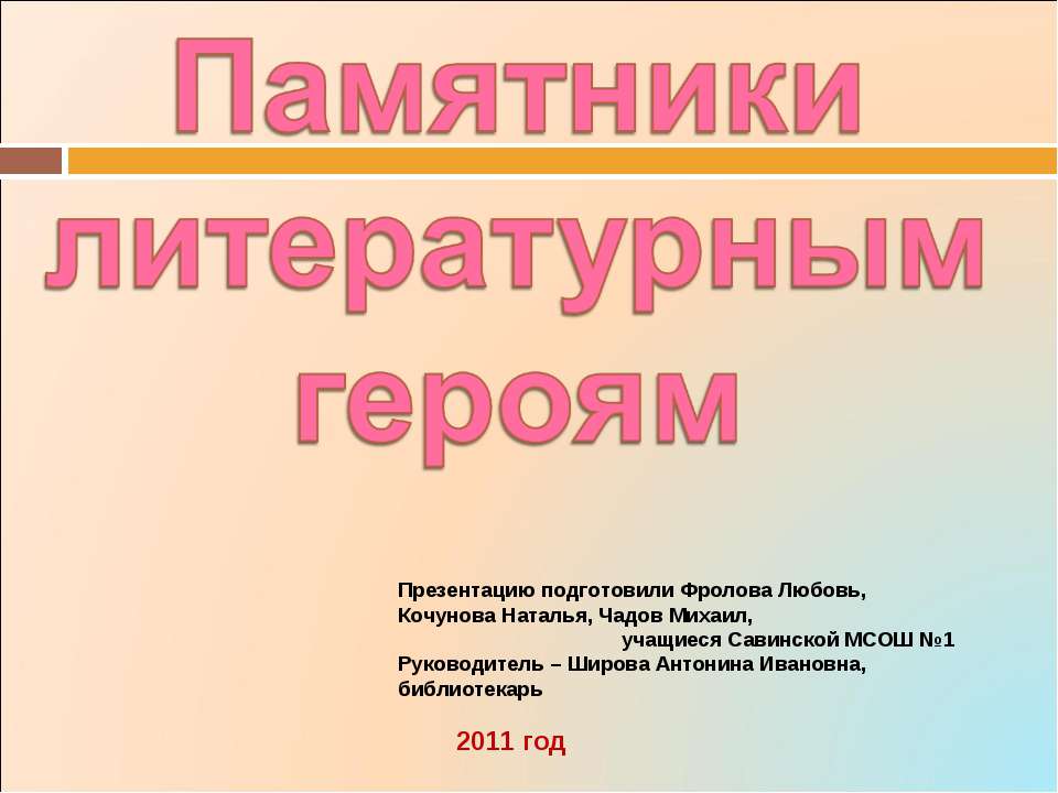 Памятники литературным героям  - Скачать презентации бесплатно | Читать или скачать учебники для школы онлайн бесплатно ☑ Школьные учебники school-textbook.com