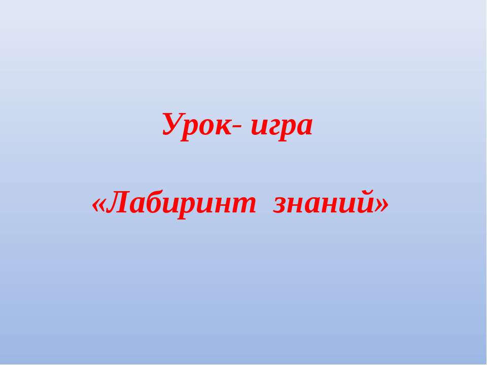 Лабиринт знаний  - Скачать презентации бесплатно | Читать или скачать учебники для школы онлайн бесплатно ☑ Школьные учебники school-textbook.com