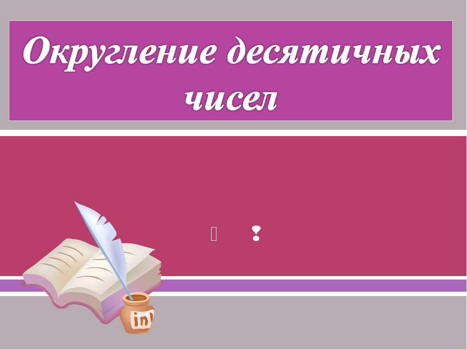 Округление десятичных чисел  - Скачать презентации бесплатно | Читать или скачать учебники для школы онлайн бесплатно ☑ Школьные учебники school-textbook.com