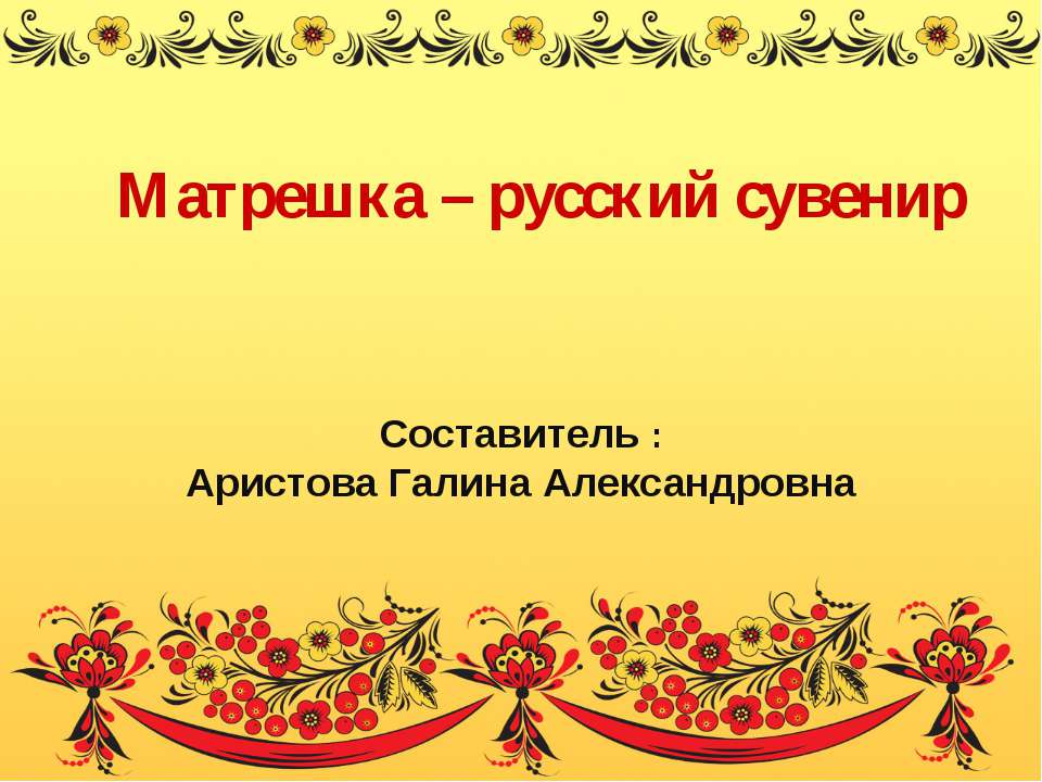 Матрешка – русский сувенир - Скачать презентации бесплатно ☑ Презентации по предметам на gdz-books.ru