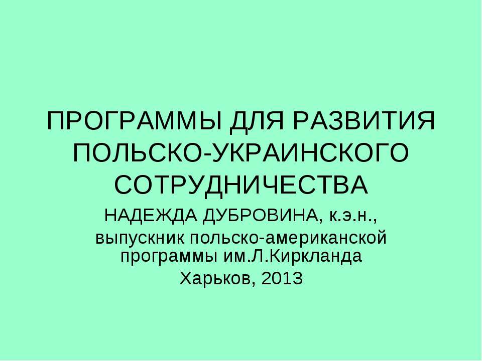 Программы для развития Польско-Украинского сотрудничесва - Скачать презентации бесплатно ☑ Презентации по предметам на gdz-books.ru