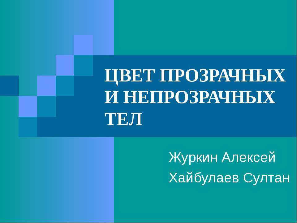 Цвет прозрачных и непрозрачных тел  - Скачать презентации бесплатно | Читать или скачать учебники для школы онлайн бесплатно ☑ Школьные учебники school-textbook.com