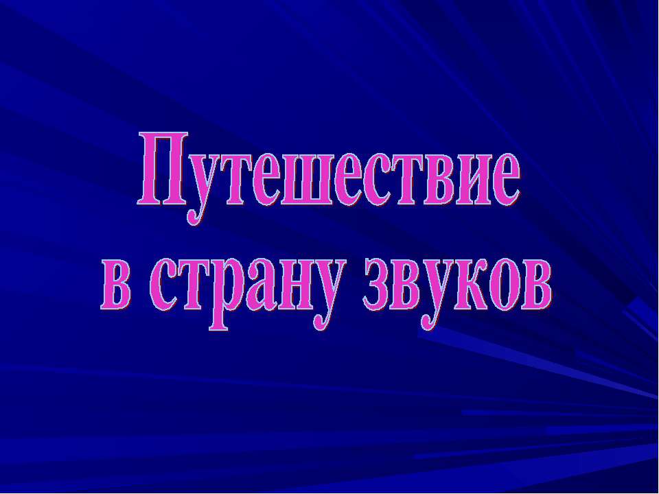 Дифференциация звуков - Скачать презентации бесплатно ☑ Презентации по предметам на gdz-books.ru