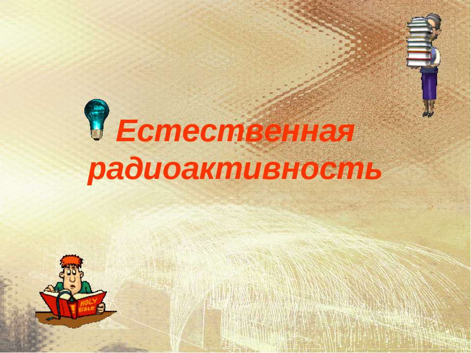 Естественная радиоактивность  - Скачать презентации бесплатно | Читать или скачать учебники для школы онлайн бесплатно ☑ Школьные учебники school-textbook.com