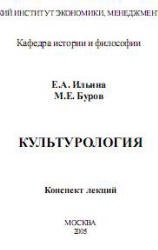 Культурология. Конспект лекций - Ильина Е.А., Буров М.Е.  - Скачать презентации бесплатно | Читать или скачать учебники для школы онлайн бесплатно ☑ Школьные учебники school-textbook.com