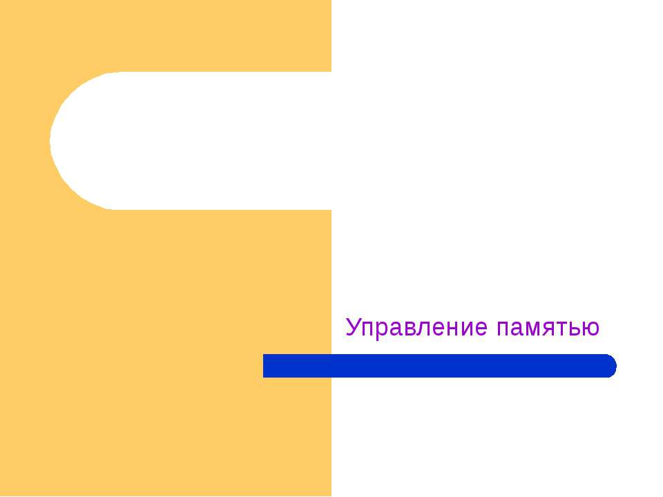 Управление памятью - Скачать презентации бесплатно ☑ Презентации по предметам на gdz-books.ru