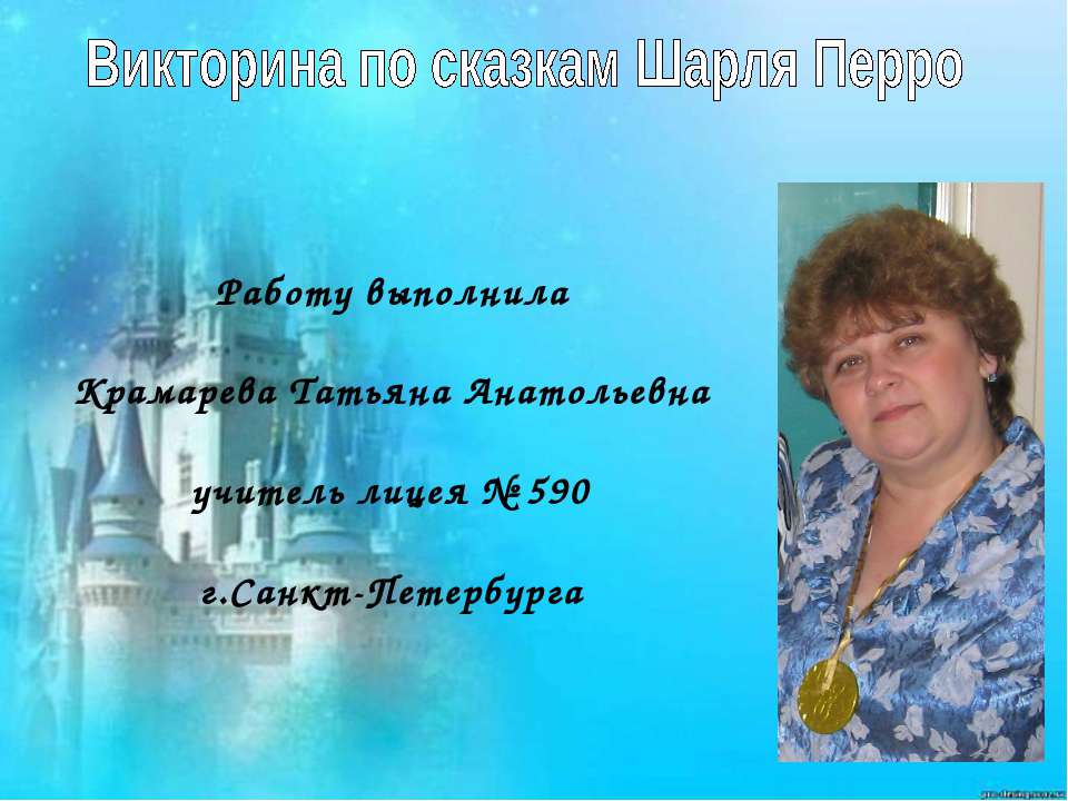 Викторина по сказкам Шарля Перро  - Скачать презентации бесплатно | Читать или скачать учебники для школы онлайн бесплатно ☑ Школьные учебники school-textbook.com