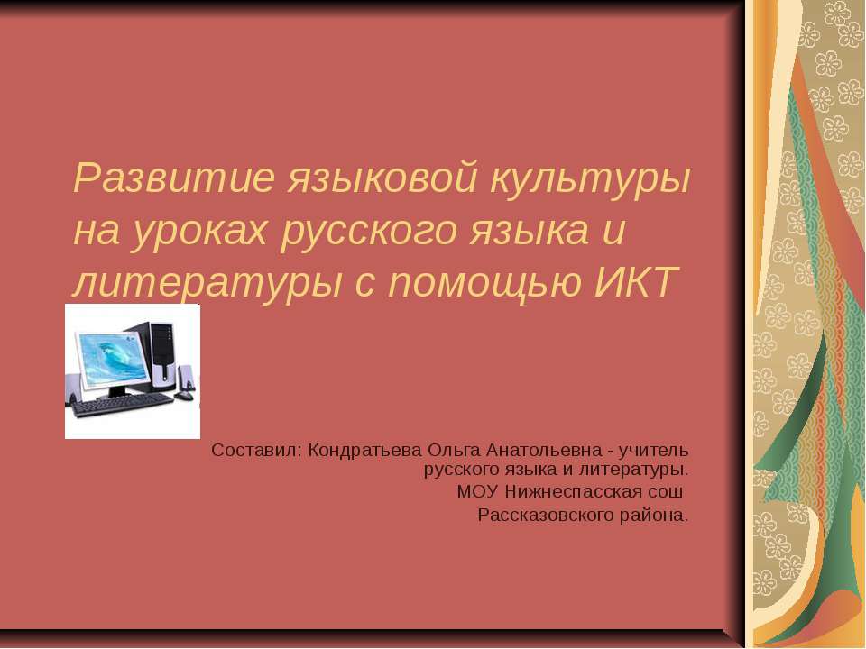 Развитие языковой культуры на уроках русского языка и литературы с помощью ИКТ  - Скачать презентации бесплатно | Читать или скачать учебники для школы онлайн бесплатно ☑ Школьные учебники school-textbook.com