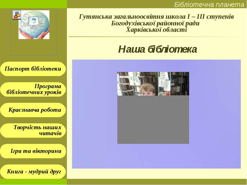 Наша бібліотека  - Скачать презентации бесплатно | Читать или скачать учебники для школы онлайн бесплатно ☑ Школьные учебники school-textbook.com