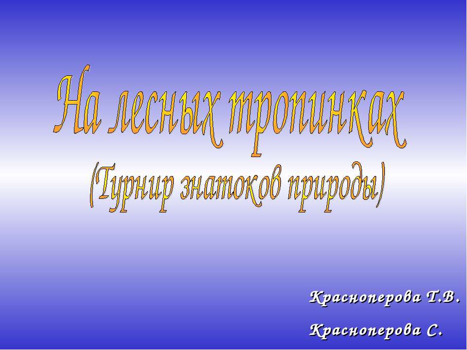 На лесных тропинках - Скачать презентации бесплатно ☑ Презентации по предметам на gdz-books.ru