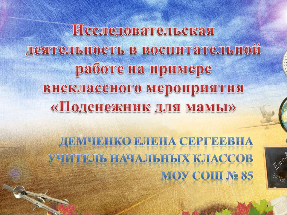 Подснежник для мамы  - Скачать презентации бесплатно | Читать или скачать учебники для школы онлайн бесплатно ☑ Школьные учебники school-textbook.com