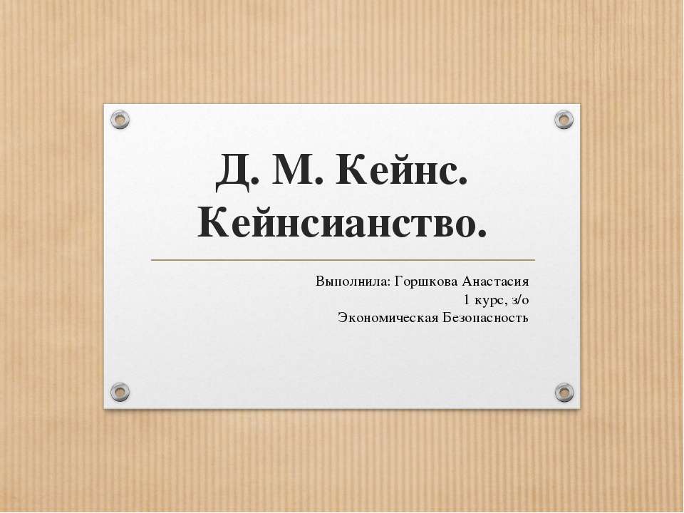Кейнсианство - Скачать презентации бесплатно ☑ Презентации по предметам на gdz-books.ru