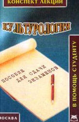 Культурология. Конспект лекций - Силичев Д.А. - Читать или скачать учебники для школы онлайн бесплатно | Школьные учебники ┃ Учебники для студентов на gdz-books.ru