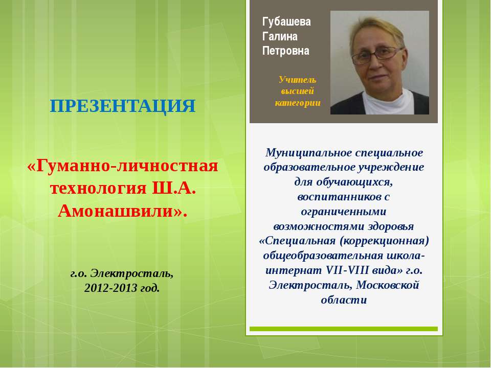 Гуманно-личностная технология Ш.А. Амонашвили  - Скачать презентации бесплатно | Читать или скачать учебники для школы онлайн бесплатно ☑ Школьные учебники school-textbook.com