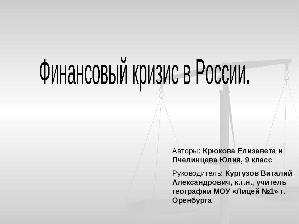 Финансовый кризис в России  - Скачать презентации бесплатно | Читать или скачать учебники для школы онлайн бесплатно ☑ Школьные учебники school-textbook.com