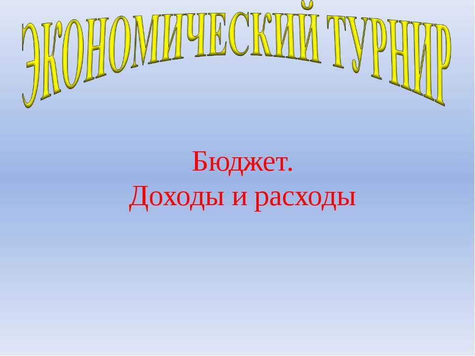 Бюджет. Доходы и расходы  - Скачать презентации бесплатно | Читать или скачать учебники для школы онлайн бесплатно ☑ Школьные учебники school-textbook.com