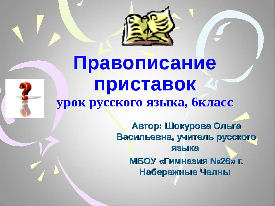 Правописание приставок 6 класс  - Скачать презентации бесплатно | Читать или скачать учебники для школы онлайн бесплатно ☑ Школьные учебники school-textbook.com