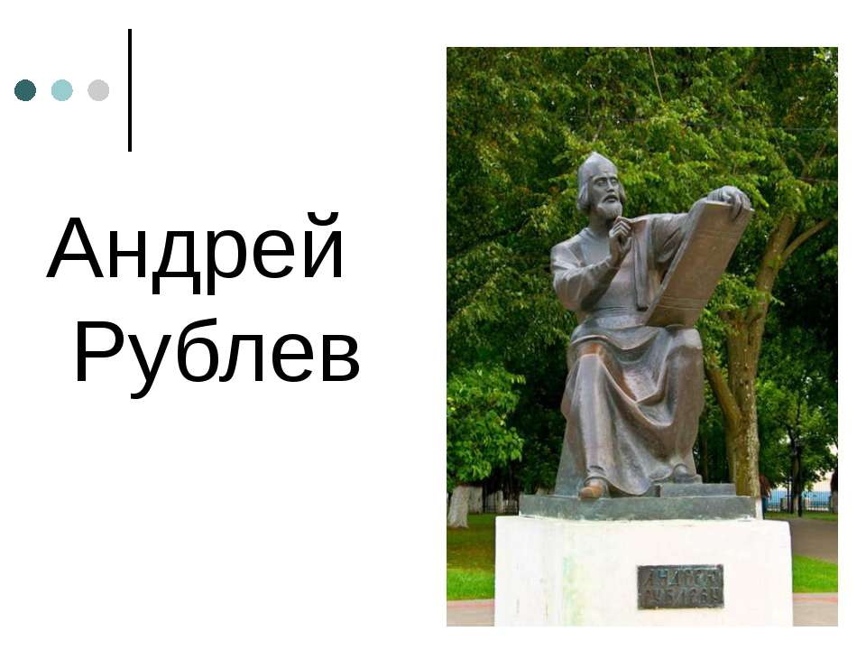Андрей Рублёв - Скачать презентации бесплатно ☑ Презентации по предметам на gdz-books.ru