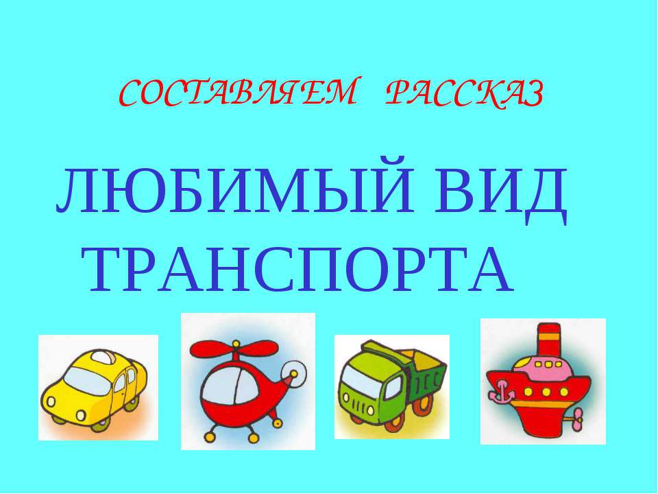 Составляем рассказ. Любимый вид транспорта  - Скачать презентации бесплатно | Читать или скачать учебники для школы онлайн бесплатно ☑ Школьные учебники school-textbook.com