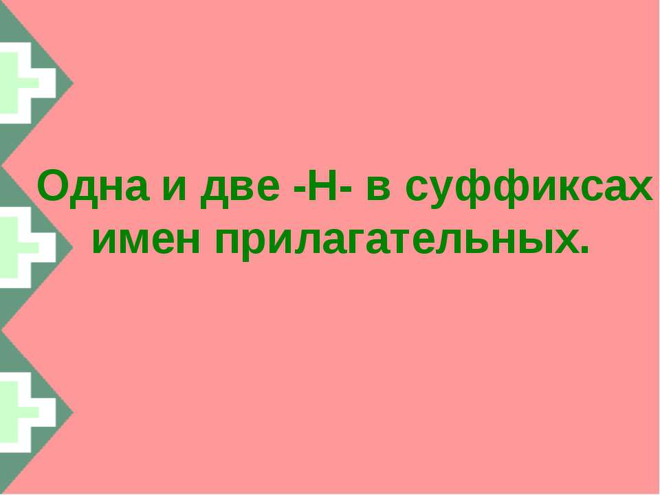 Одна и две -Н- в суффиксах имен прилагательных  - Скачать презентации бесплатно | Читать или скачать учебники для школы онлайн бесплатно ☑ Школьные учебники school-textbook.com
