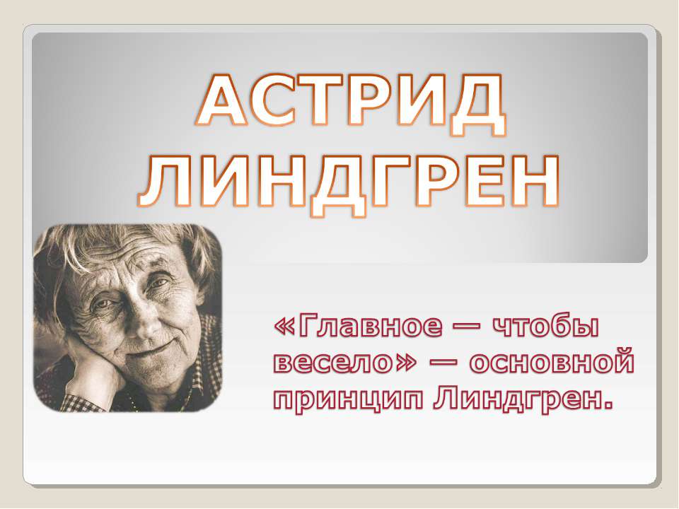 Астрид Линдгрен - Скачать презентации бесплатно ☑ Презентации по предметам на gdz-books.ru