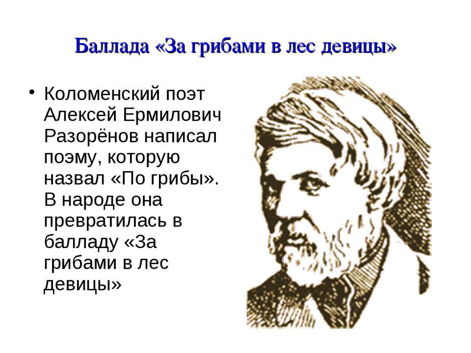 Баллада «За грибами в лес девицы» - Скачать презентации бесплатно ☑ Презентации по предметам на gdz-books.ru