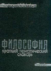 Культурология. Краткий тематический словарь. Под редакцией - Драч Г.В., Матяш Т.П.  - Скачать презентации бесплатно | Читать или скачать учебники для школы онлайн бесплатно ☑ Школьные учебники school-textbook.com