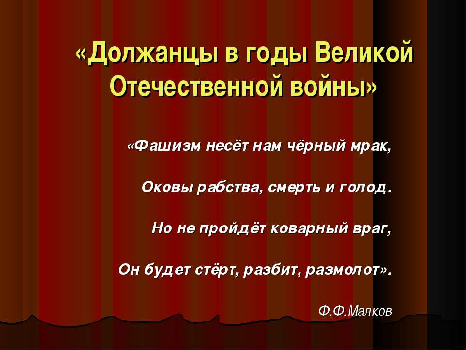 Должанцы в годы Великой Отечественной войны - Скачать презентации бесплатно ☑ Презентации по предметам на gdz-books.ru