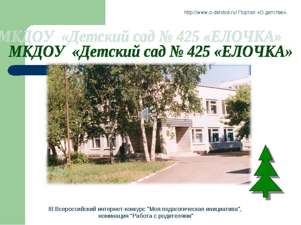 Оптимизация управления взаимодействием детского сада и семьи, через использование информационно – коммуникативных технологий  - Скачать презентации бесплатно | Читать или скачать учебники для школы онлайн бесплатно ☑ Школьные учебники school-textbook.com